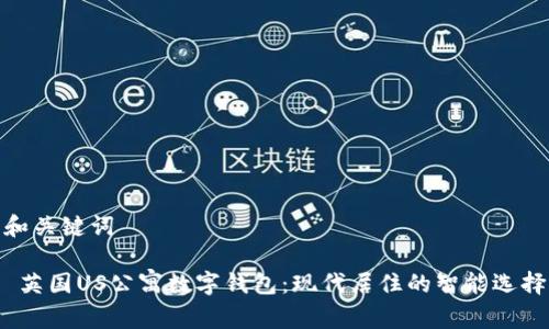 和关键词
英国US公寓数字钱包:现代居住的智能选择