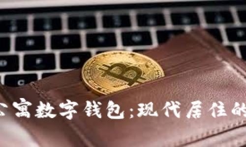 和关键词
英国US公寓数字钱包:现代居住的智能选择