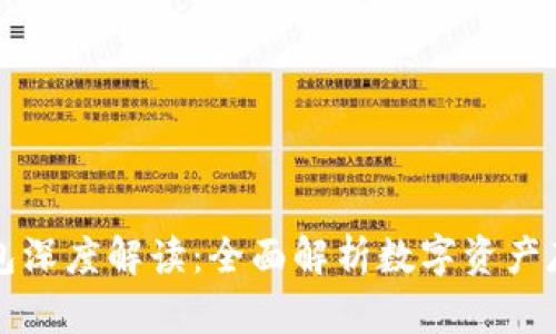 区块链钱包深度解读：全面解析数字资产存储与管理