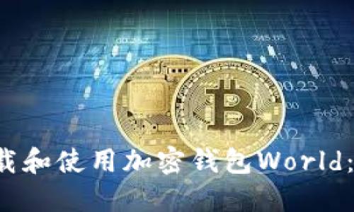 如何下载和使用加密钱包World:详细指南