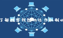 数字钱包已经成为了现代支付方式的重要组成部