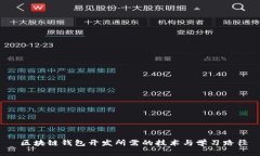  区块链钱包开发所需的技术与学习路径