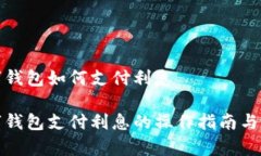 建行数字钱包如何支付利息建行数字钱包支付利
