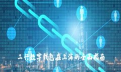 工行数字钱包在上海的全面指南