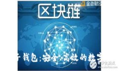 :KTB区块链电子钱包：安全、高效的数字资产管理
