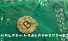  区块链钱包保护神：如何安全存储和管理你的数
