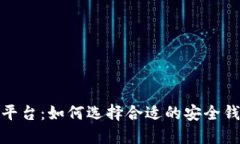 加密钱包对接平台：如何选择合适的安全钱包和