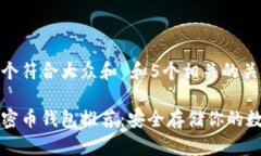 思考一个符合大众和 和5个相关的关键词十大加密
