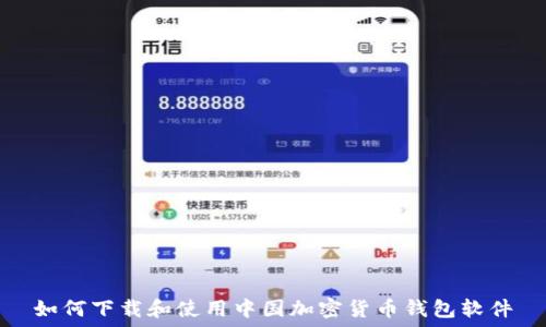  
如何下载和使用中国加密货币钱包软件