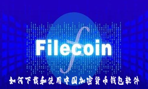  
如何下载和使用中国加密货币钱包软件