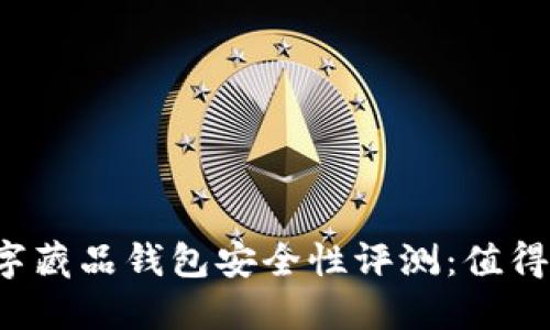 百度数字藏品钱包安全性评测：值得信赖吗？