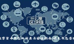 数字货币钱包的种类与安全指南，避免钱包套路