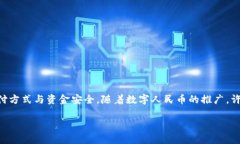 数字人民币钱包 限额是当前金融科技领域的一个