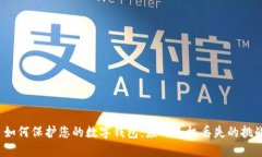  如何保护您的数字钱包：应对手机丢失的挑战