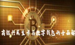 工商银行民生卡与数字钱包的全面解析