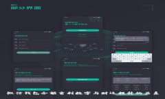 微信钱包余额吉利数字与财运提升的关系