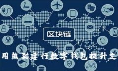 如何使用熊猫建行数字钱包提升支付体验