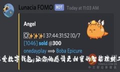  恋爱数字钱包：让你的感情更甜蜜的智能理财工