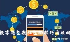 数字钱包抢红包的技巧与攻略