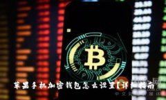 苹果手机加密钱包怎么设置？详细指南