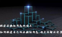 搭建区块链钱包的难点如何搭建自己的区块链钱