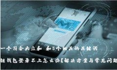 思考一个符合大众和 和5个相关的关键词区块链钱