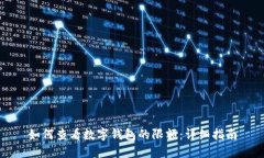 如何查看数字钱包的限额：详细指南