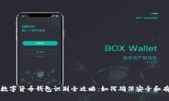 新型数字货币钱包识别全攻略：如何确保安全和