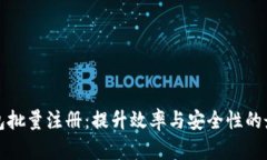 数字钱包批量注册：提升效率与安全性的最佳实