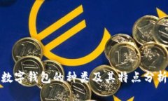 数字钱包的种类及其特点分析