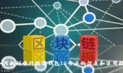  如何找到中行数字钱包ID开头的信息和使用技巧