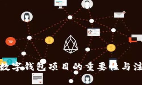 : 停止数字钱包项目的重要性与注意事项