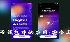 区块链在汽车电子钱包中的应用：安全与便利的