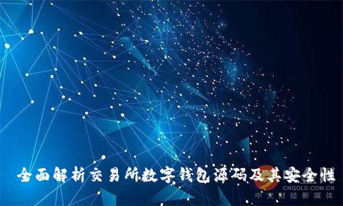  全面解析交易所数字钱包源码及其安全性