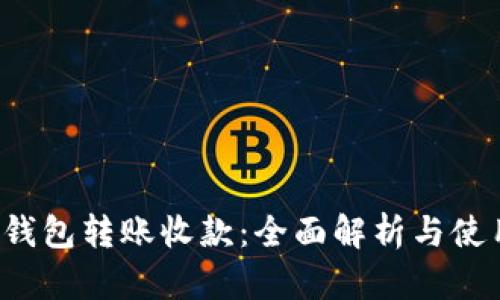  数字钱包转账收款：全面解析与使用指南