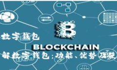 搞不懂数字钱包深入了解数字钱包：功能、优势
