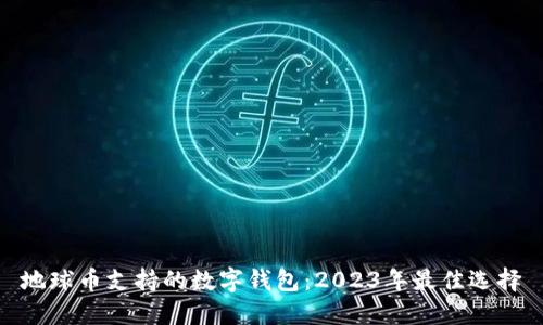 地球币支持的数字钱包：2023年最佳选择
