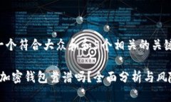 思考一个符合大众和和5个相关的关键词: ICC加密