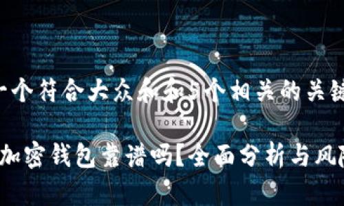 思考一个符合大众和和5个相关的关键词

: ICC加密钱包靠谱吗？全面分析与风险评估