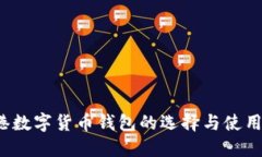  香港数字货币钱包的选择与使用指南