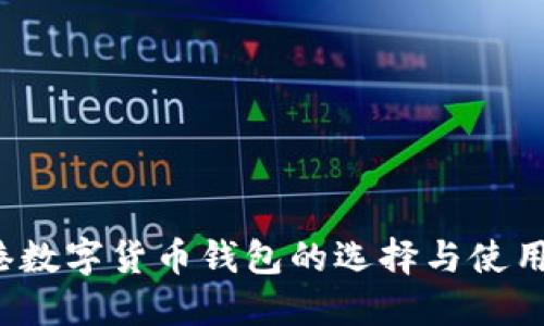  香港数字货币钱包的选择与使用指南