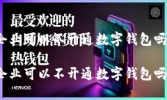 企业可以不开通数字钱包吗企业可以不开通数字