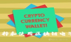 如何选择和使用区块链电子钱包？