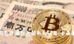 如何解决数字钱包没有红包领取的问题：全面解
