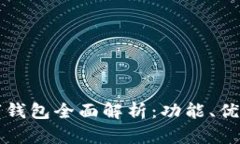 山东农行数字钱包全面解析：功能、优势与使用