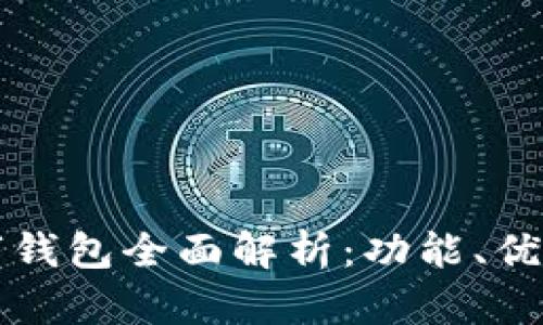 山东农行数字钱包全面解析：功能、优势与使用指南