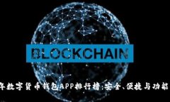 2023年数字货币钱包APP排行榜：安全、便捷与功能