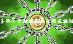 区块链钱包使用方法是一个越来越受到关注的主