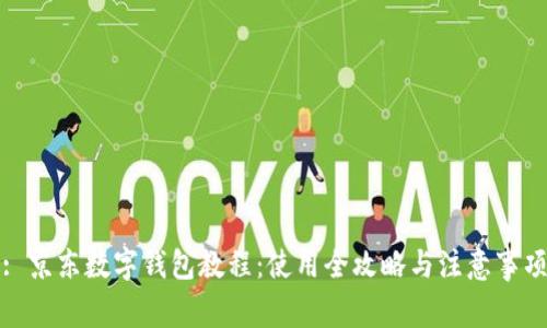 : 京东数字钱包教程：使用全攻略与注意事项