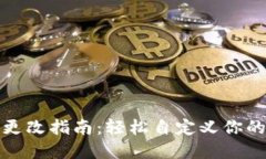 数字钱包昵称更改指南：轻松自定义你的电子钱